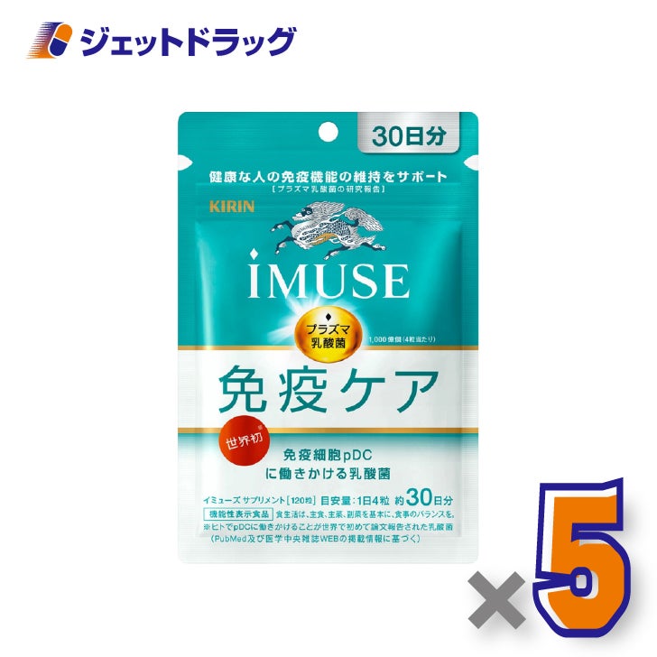 【機能性表示食品】iMUSE免疫ケア120粒×5個〔健康維持・免疫機能〕