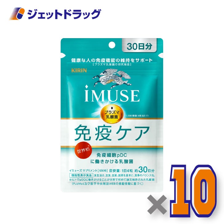 【機能性表示食品】iMUSE免疫ケア120粒×10個〔健康維持・免疫機能〕