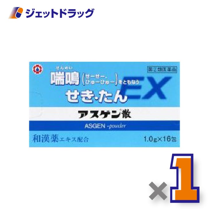 【第(2)類医薬品】アスゲン散EX[1g×16包]×1個※セルフメディケーション税制対象〔せき・たん・喘鳴〕