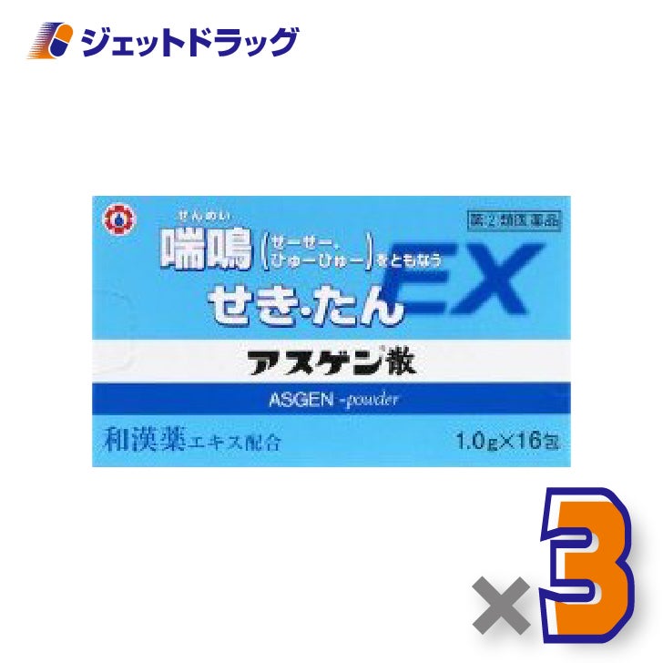 【第(2)類医薬品】アスゲン散EX[1g×16包]×3個※セルフメディケーション税制対象〔せき・たん・喘鳴〕