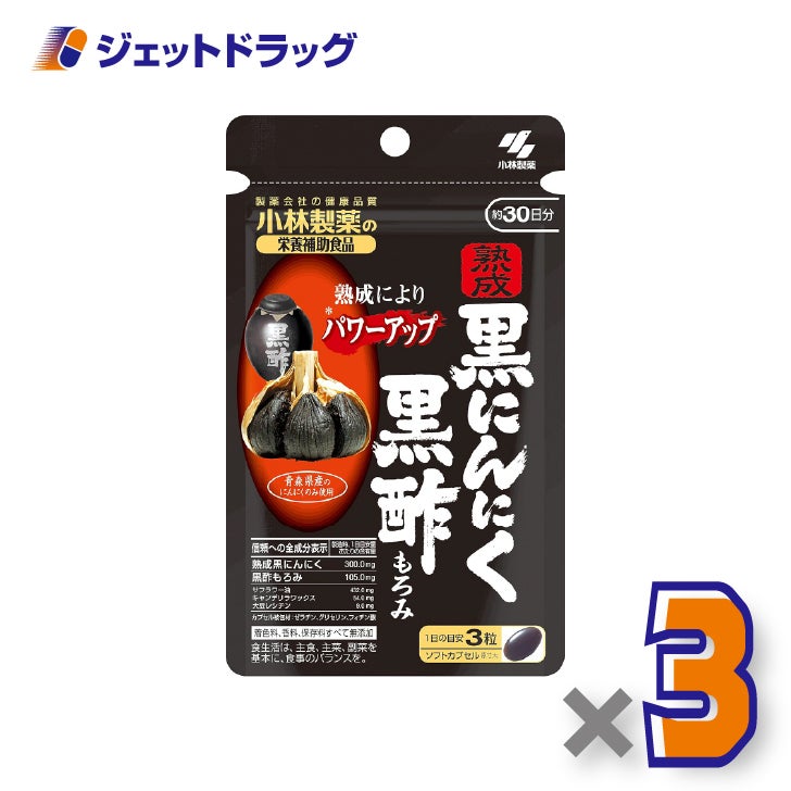 【サプリメント】小林製薬の栄養補助食品熟成黒にんにく黒酢もろみ90粒×3個〔元気サポート・健康習慣〕