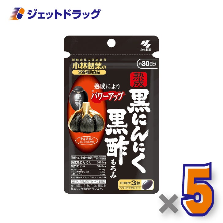 【サプリメント】小林製薬の栄養補助食品熟成黒にんにく黒酢もろみ90粒×5個〔元気サポート・健康習慣〕