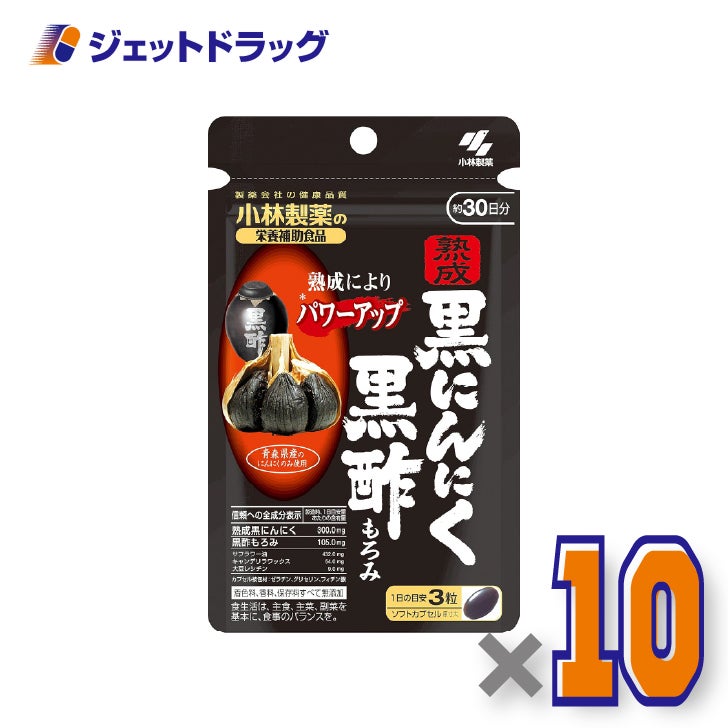 【サプリメント】小林製薬の栄養補助食品熟成黒にんにく黒酢もろみ90粒×10個〔元気サポート・健康習慣〕