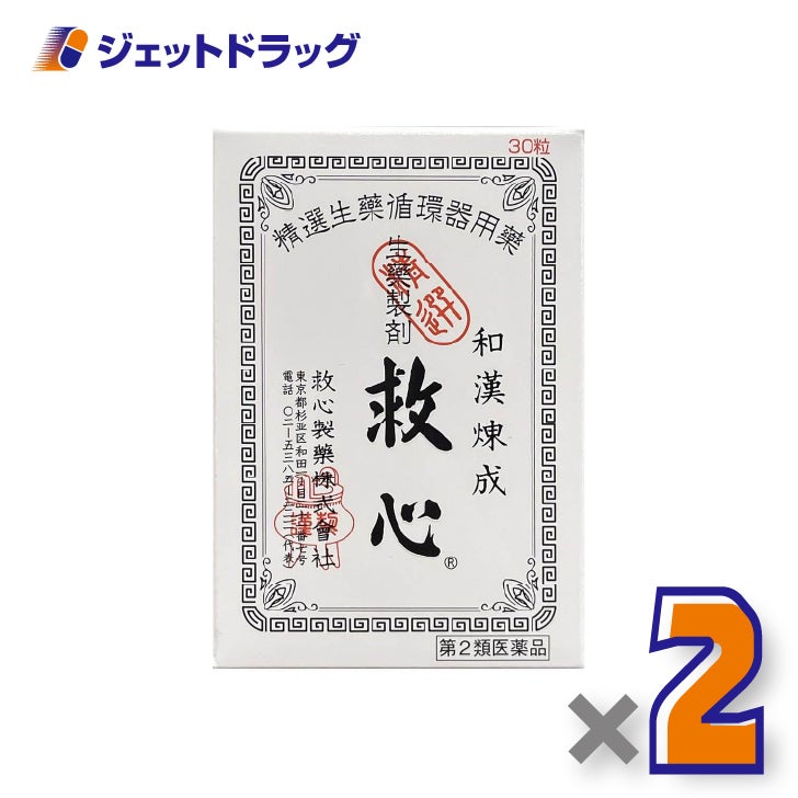 【第2類医薬品】救心30粒×2個〔どうき・息切れ〕