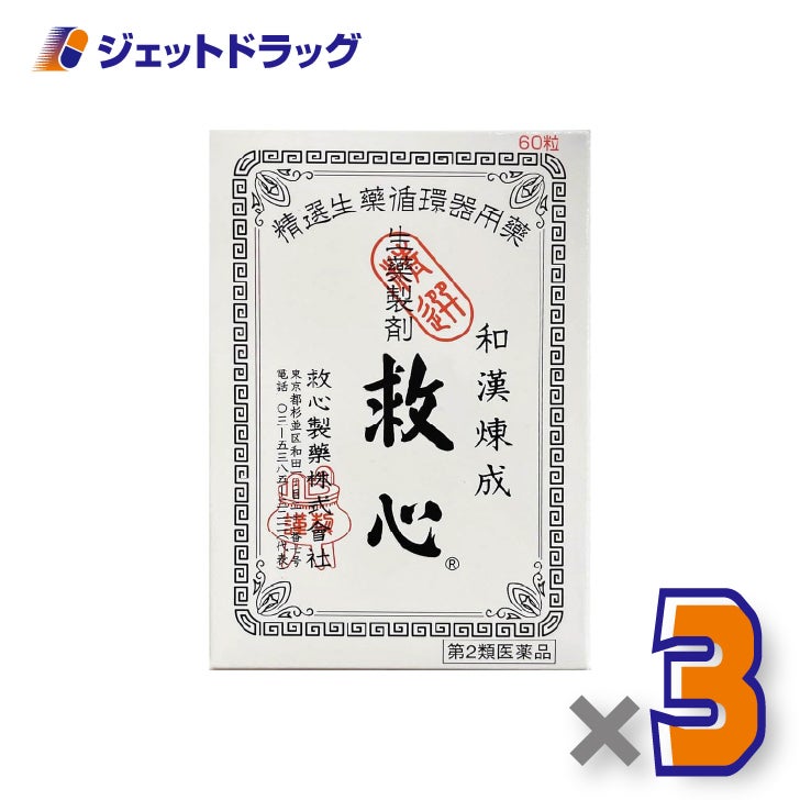 【第2類医薬品】救心60粒×3個〔息切れ・気つけ〕