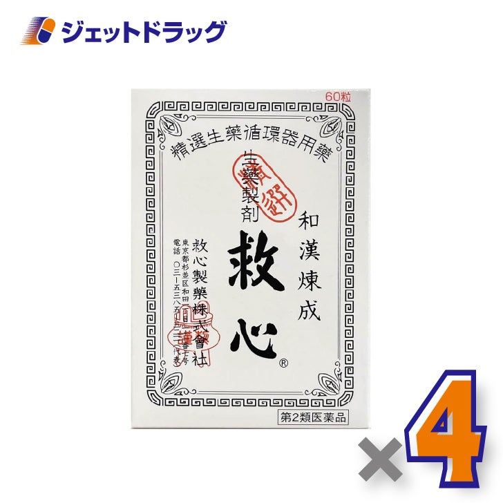 【第2類医薬品】救心60粒×4個〔息切れ・気つけ〕