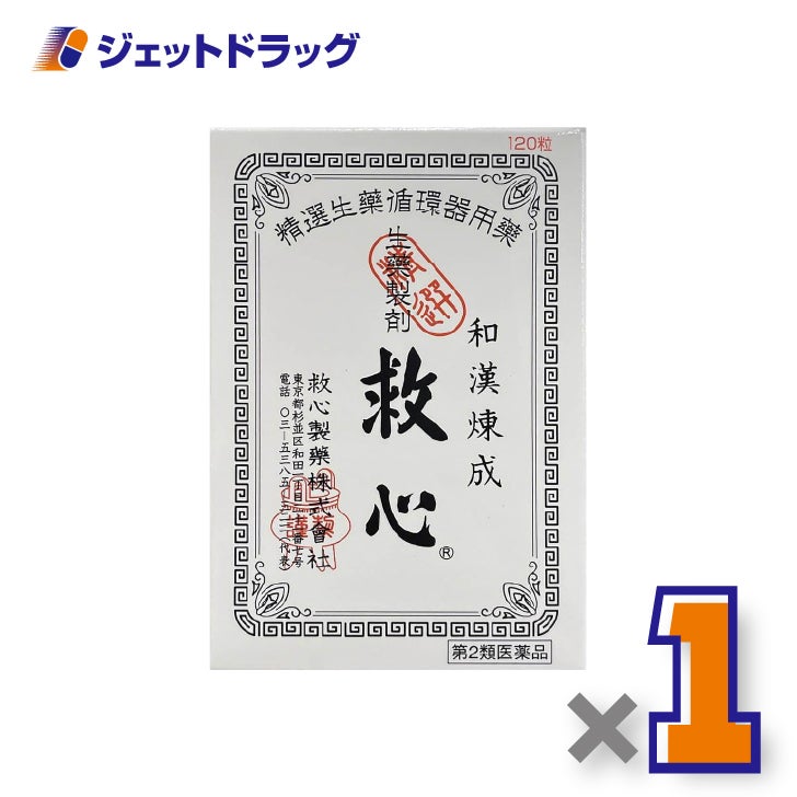 【第2類医薬品】救心120粒×1個〔気つけ・どうき〕