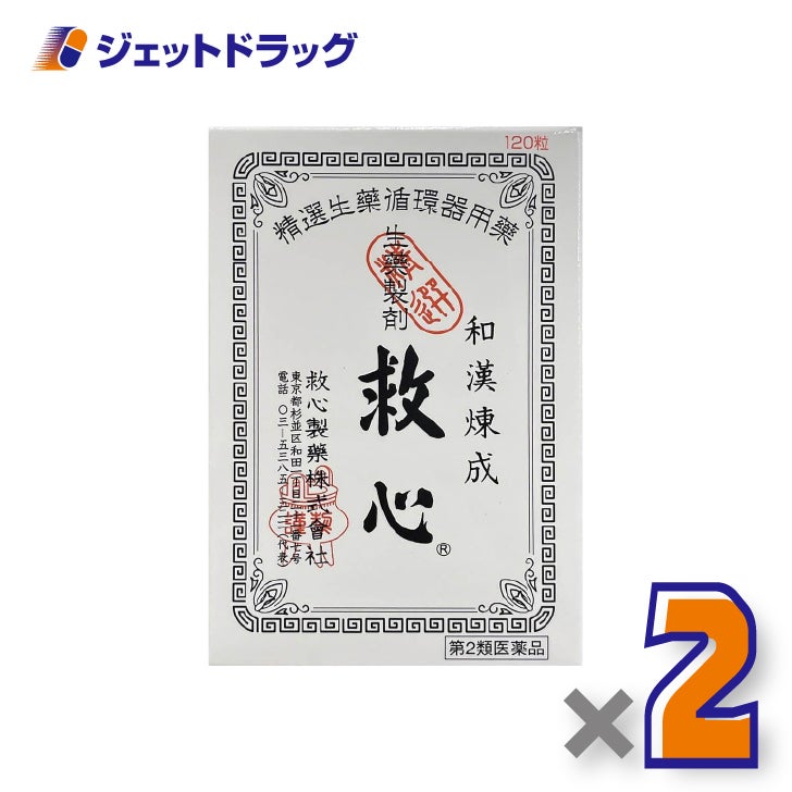 【第2類医薬品】救心120粒×2個〔気つけ・どうき〕