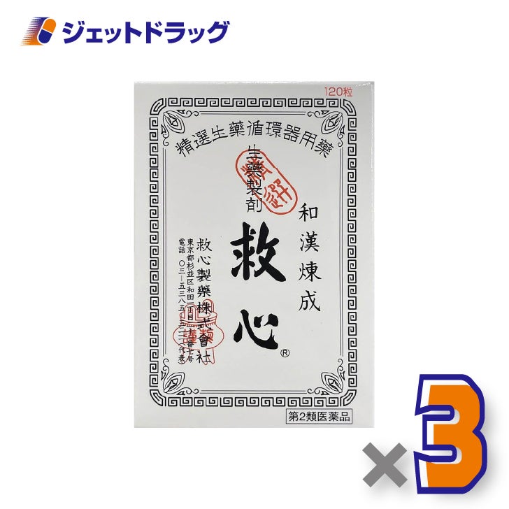 【第2類医薬品】救心120粒×3個〔気つけ・どうき〕