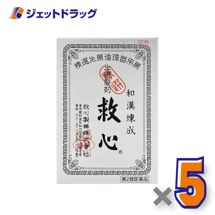 【第2類医薬品】救心120粒×5個〔気つけ・どうき〕