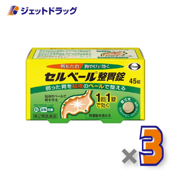 【第2類医薬品】セルベール整胃錠45錠×3個※セルフメディケーション税制対象〔胃もたれ・胸やけ〕