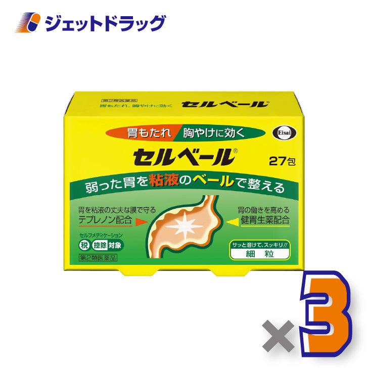 【第2類医薬品】セルベール27包×3個※セルフメディケーション税制対象〔胃もたれ・胸やけ〕