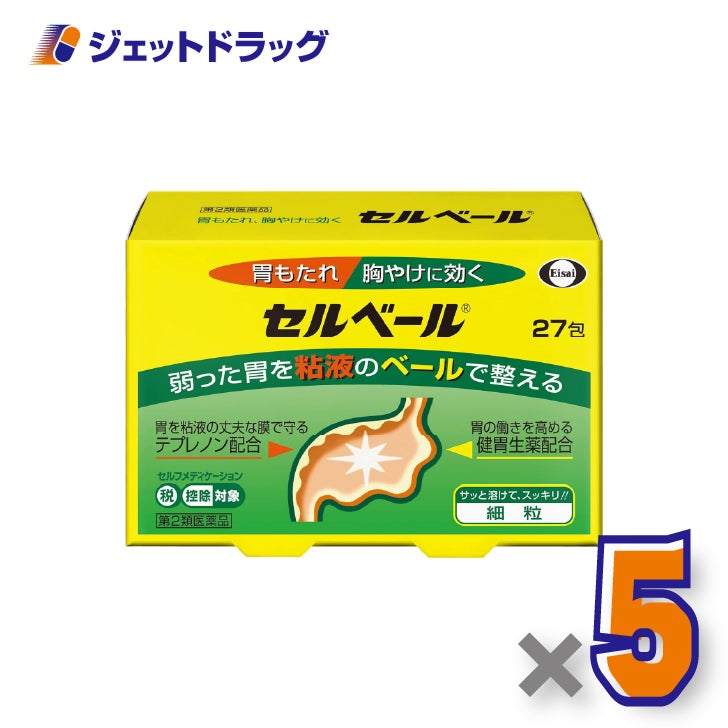 【第2類医薬品】セルベール27包×5個※セルフメディケーション税制対象〔胃もたれ・胸やけ〕