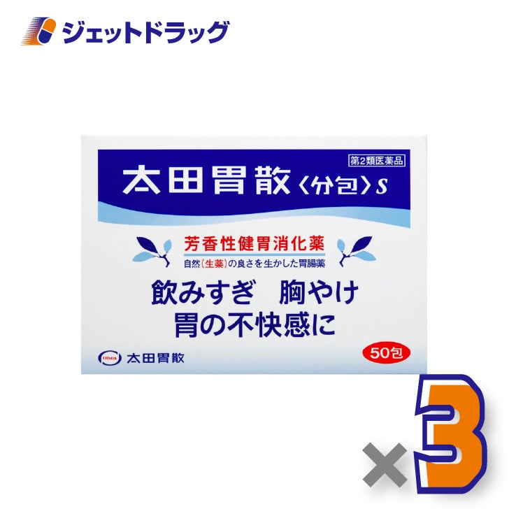 【第2類医薬品】太田胃散[分包]S50包×3個〔飲みすぎ・胸やけ〕