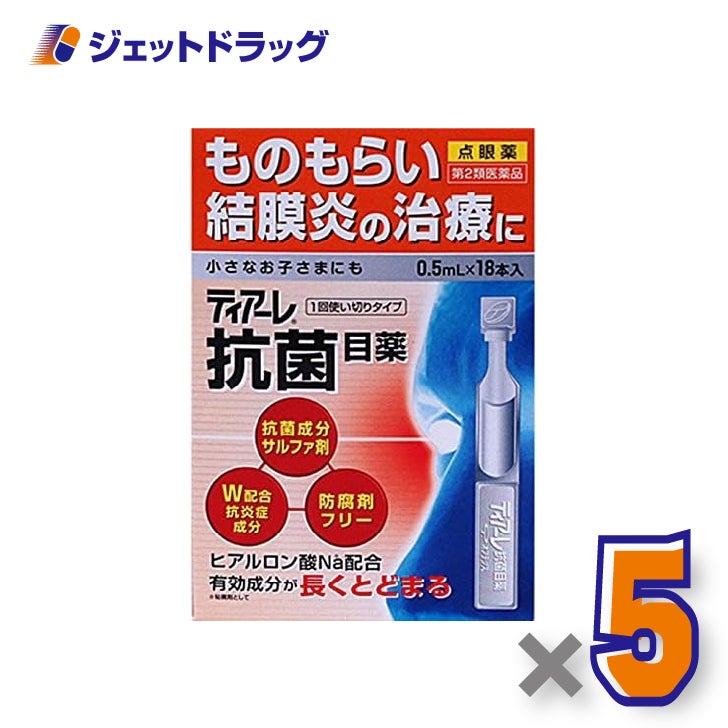 【第2類医薬品】ティアーレ抗菌目薬0.5mL×18本入×5個〔ものもらい・結膜炎〕