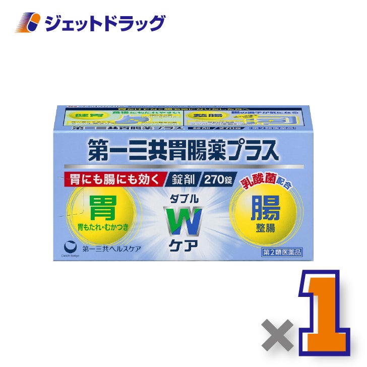 【第2類医薬品】第一三共胃腸薬プラス錠剤270錠×1個〔胃もたれ・胸やけ〕