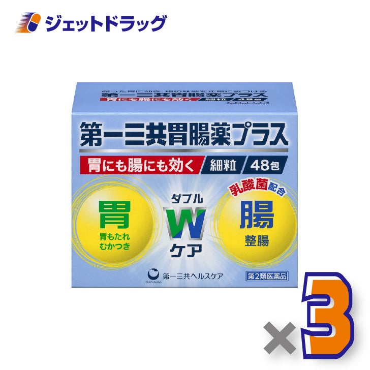 【第2類医薬品】第一三共胃腸薬プラス細粒48包×3個〔胃もたれ・胸やけ〕