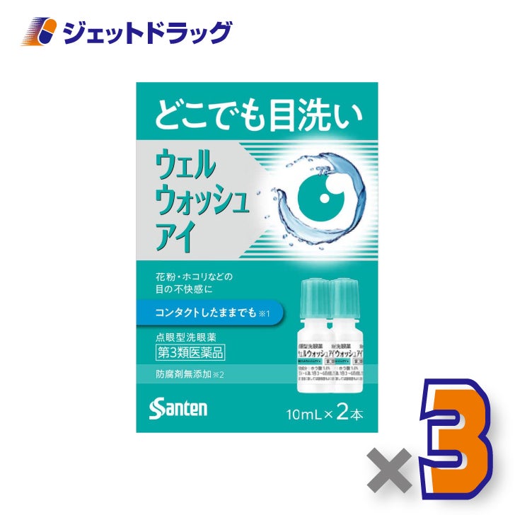【第3類医薬品】ウェルウォッシュアイ[10mL×2本入]×3個〔花粉・目の洗浄〕