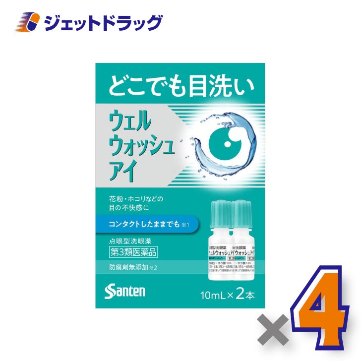 【第3類医薬品】ウェルウォッシュアイ[10mL×2本入]×4個〔花粉・目の洗浄〕