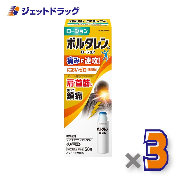 【第2類医薬品】ボルタレンACローション50g×3個※セルフメディケーション税制対象〔腰痛・肩こり〕