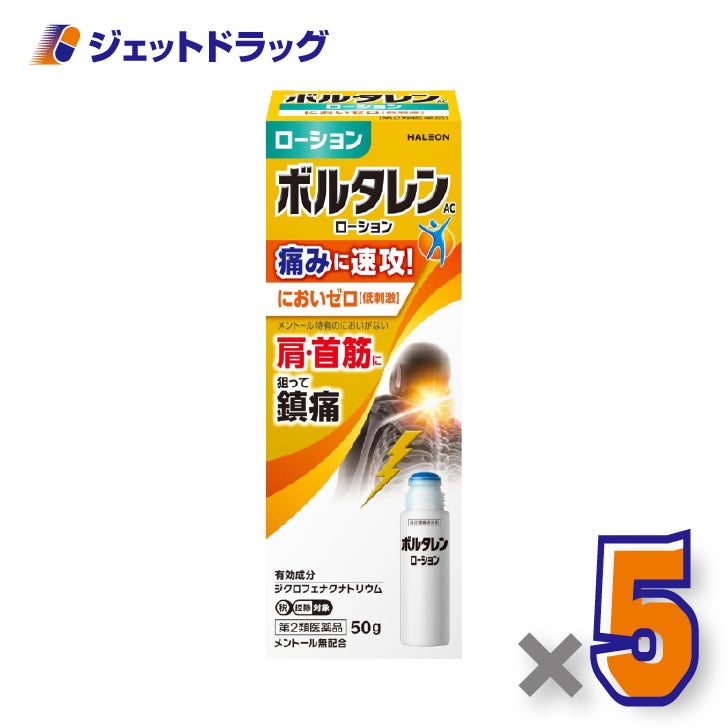 【第2類医薬品】ボルタレンACローション50g×5個※セルフメディケーション税制対象〔腰痛・肩こり〕
