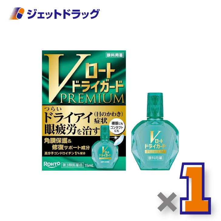 【第3類医薬品】Vロートドライガードプレミアム15mL×1個〔ドライアイ・眼疲労〕
