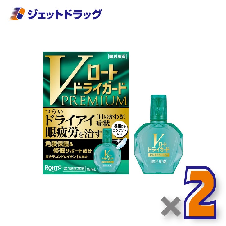 【第3類医薬品】Vロートドライガードプレミアム15mL×2個〔ドライアイ・眼疲労〕