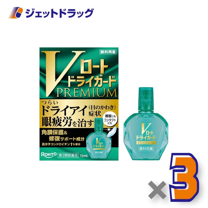 【第3類医薬品】Vロートドライガードプレミアム15mL×3個〔ドライアイ・眼疲労〕