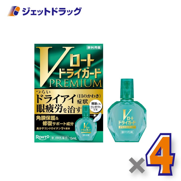 【第3類医薬品】Vロートドライガードプレミアム15mL×4個〔ドライアイ・眼疲労〕