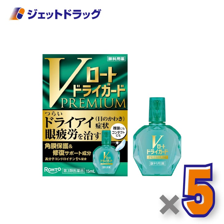 【第3類医薬品】Vロートドライガードプレミアム15mL×5個〔ドライアイ・眼疲労〕