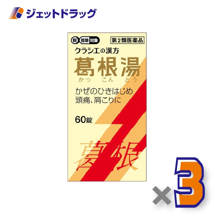 【第2類医薬品】葛根湯エキス錠クラシエ60錠×3個※セルフメディケーション税制対象〔寒気・発熱〕