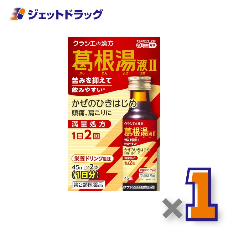 【第2類医薬品】葛根湯液IIクラシエ[45mL×2本入]×1個※セルフメディケーション税制対象〔風邪のひきはじめ〕