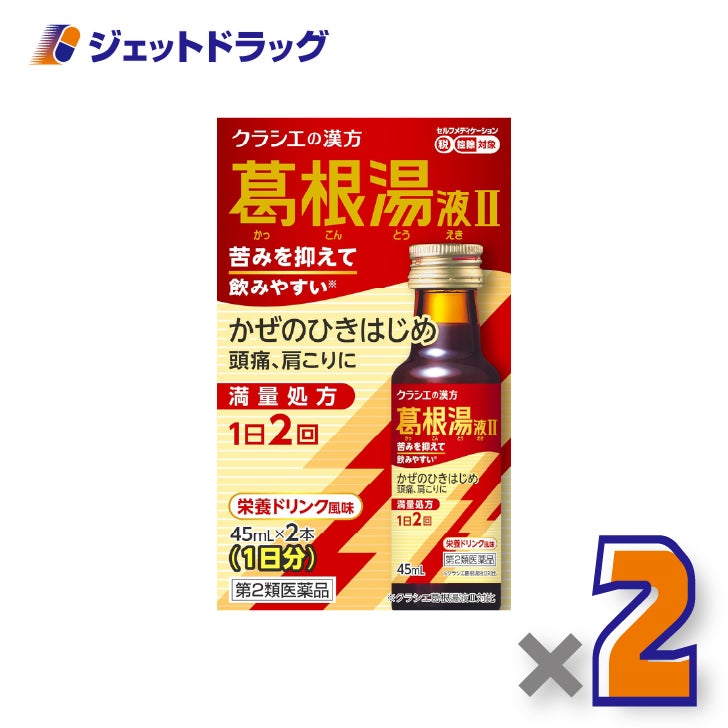 【第2類医薬品】葛根湯液IIクラシエ[45mL×2本入]×2個※セルフメディケーション税制対象〔風邪のひきはじめ〕