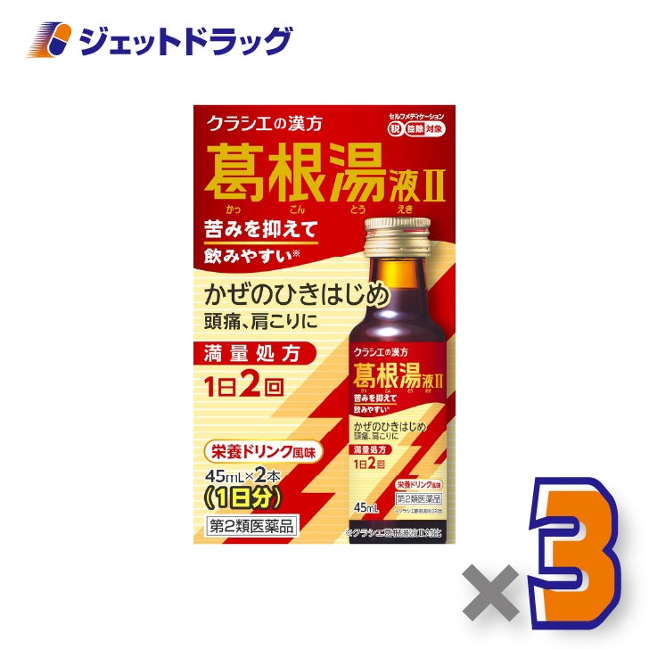 【第2類医薬品】葛根湯液IIクラシエ[45mL×2本入]×3個※セルフメディケーション税制対象〔風邪のひきはじめ〕