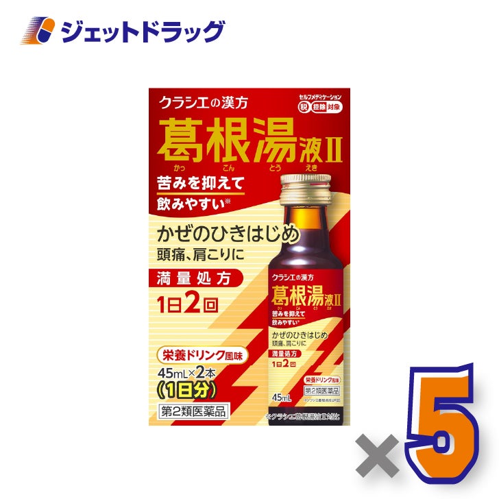 【第2類医薬品】葛根湯液IIクラシエ[45mL×2本入]×5個※セルフメディケーション税制対象〔風邪のひきはじめ〕
