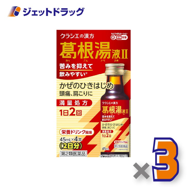 【第2類医薬品】葛根湯液IIクラシエ[45mL×4本入]×3個※セルフメディケーション税制対象〔風邪のひきはじめ・さむけ〕