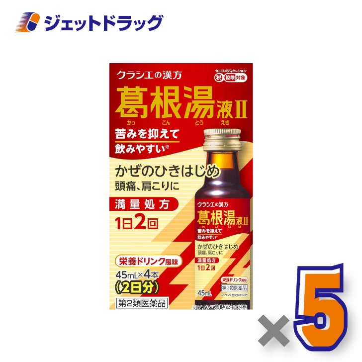【第2類医薬品】葛根湯液IIクラシエ[45mL×4本入]×5個※セルフメディケーション税制対象〔風邪のひきはじめ・さむけ〕