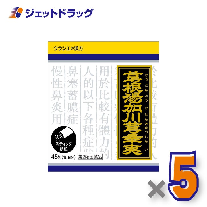 【第2類医薬品】「クラシエ」漢方葛根湯加川キュウ辛夷エキス顆粒45包×5個 ※セルフメディケーション税制対象 〔鼻づまり・漢方〕