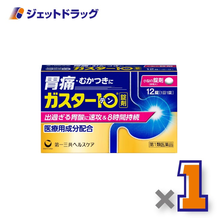 【第1類医薬品】ガスター1012錠×1個※セルフメディケーション税制対象〔胃痛・胸やけ〕
