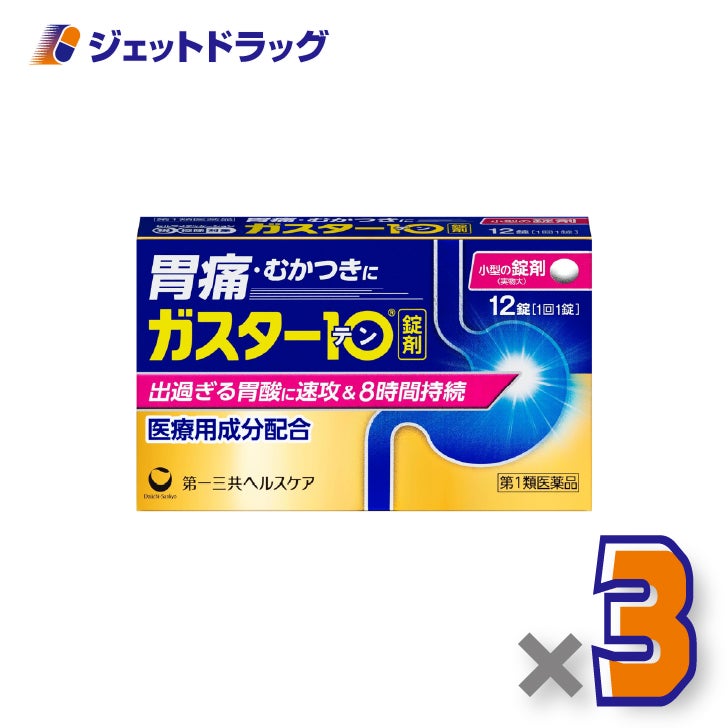 【第1類医薬品】ガスター1012錠×3個※セルフメディケーション税制対象〔胃痛・胸やけ〕