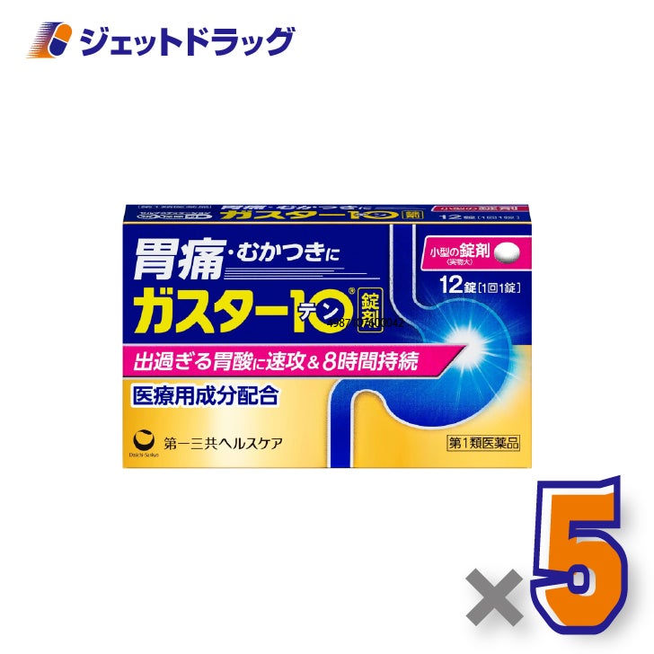 【第1類医薬品】ガスター1012錠×5個※セルフメディケーション税制対象〔胃痛・胸やけ〕