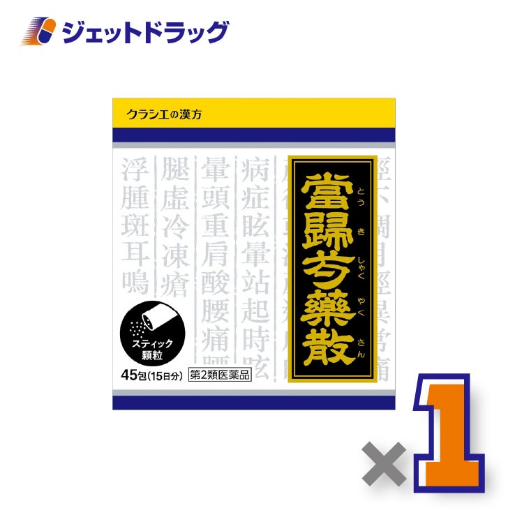 【第2類医薬品】「クラシエ」漢方当帰芍薬散料エキス顆粒45包×1個〔冷え・漢方〕