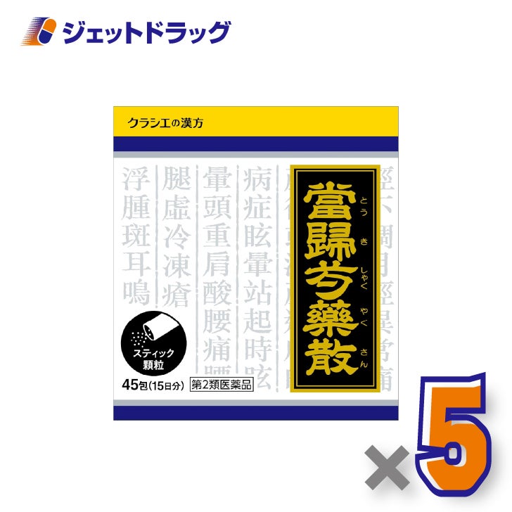 【第2類医薬品】「クラシエ」漢方当帰芍薬散料エキス顆粒45包×5個〔冷え・漢方〕