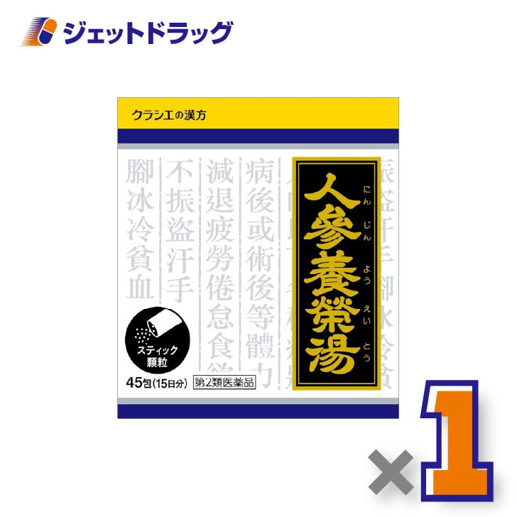 【第2類医薬品】人参養栄湯エキス顆粒クラシエ45包×1個〔食欲不振・貧血〕