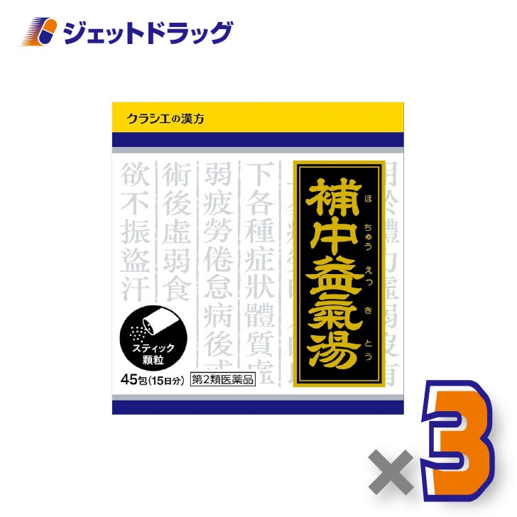 【第2類医薬品】補中益気湯エキス顆粒クラシエ45包×3個〔食欲不振・ねあせ〕