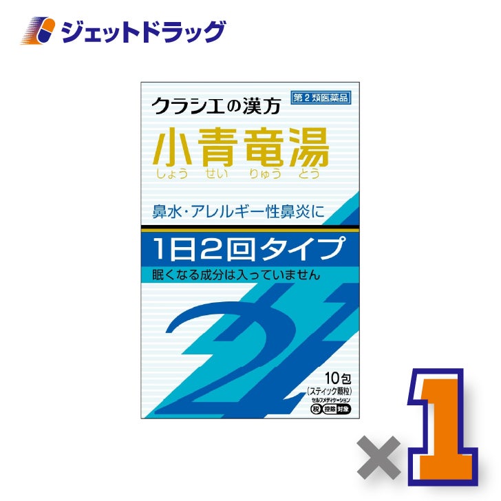 【第2類医薬品】「クラシエ」漢方小青竜湯エキス顆粒SII10包×1個※セルフメディケーション税制対象〔鼻水・花粉症〕