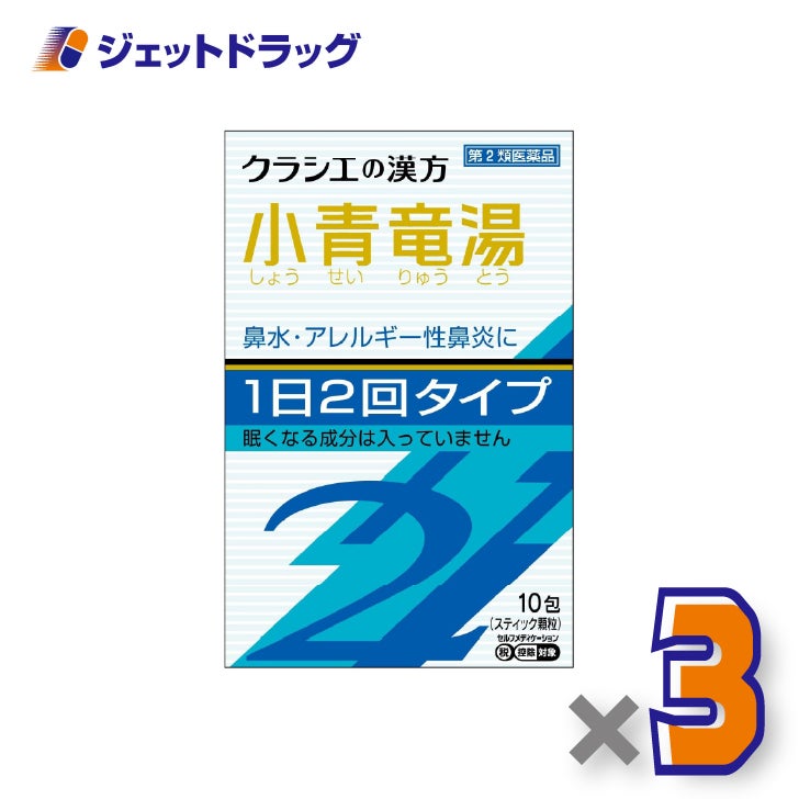 【第2類医薬品】「クラシエ」漢方小青竜湯エキス顆粒SII10包×3個※セルフメディケーション税制対象〔鼻水・花粉症〕