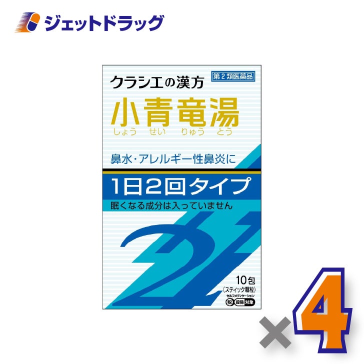 【第2類医薬品】「クラシエ」漢方小青竜湯エキス顆粒SII10包×4個※セルフメディケーション税制対象〔鼻水・花粉症〕