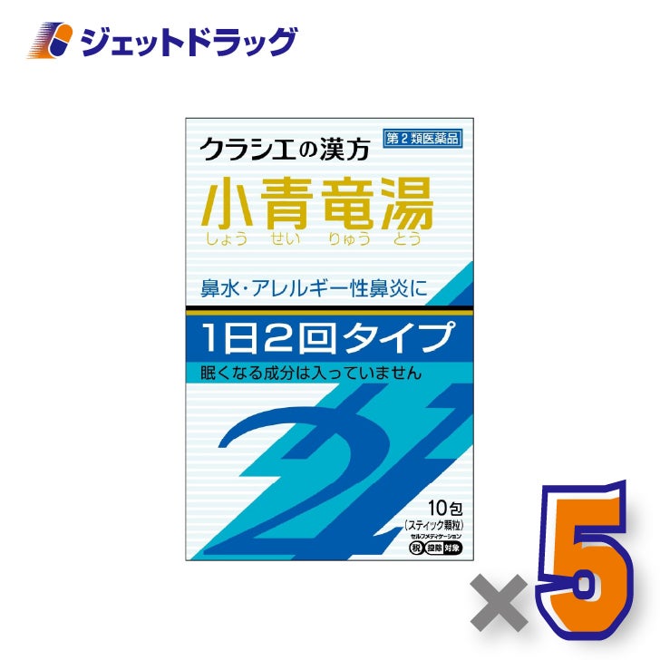 【第2類医薬品】「クラシエ」漢方小青竜湯エキス顆粒SII10包×5個※セルフメディケーション税制対象〔鼻水・花粉症〕