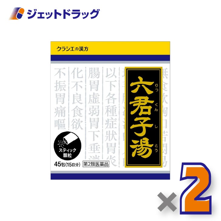 【第2類医薬品】「クラシエ」漢方六君子湯エキス顆粒45包×2個〔胃腸虚弱・漢方〕